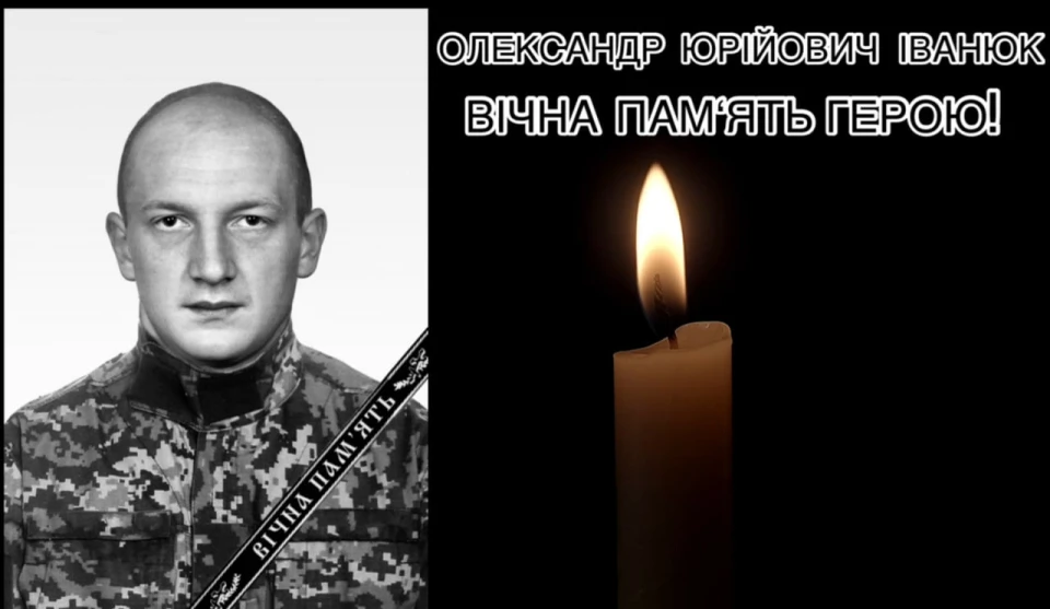 Олександр Іванюк