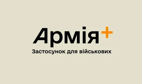 Армія+