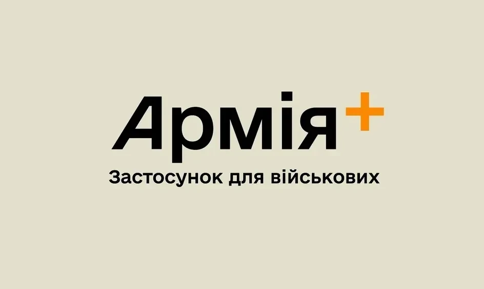 Армія+