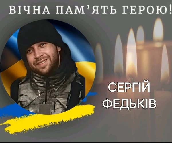 На війні загинув військовослужбовець з Прикарпаття Сергій Федьків
