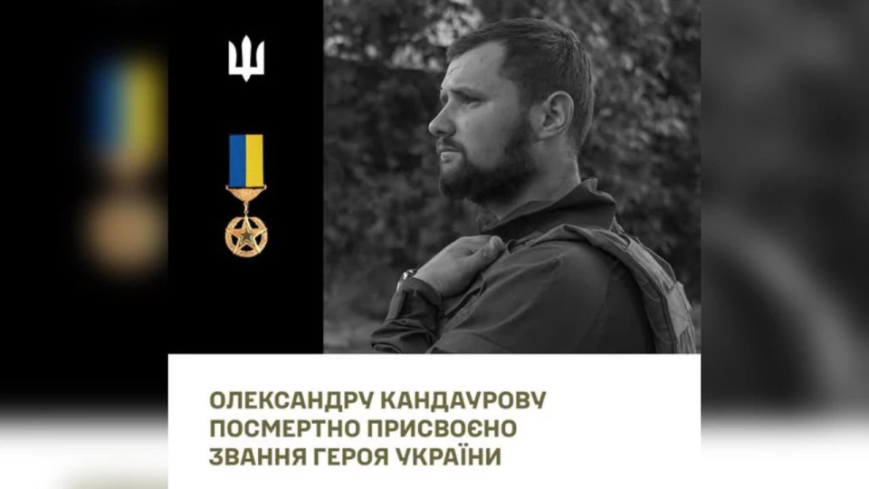 Олександр Кандауров
