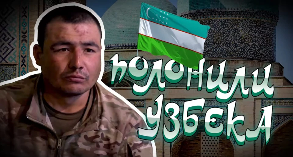 полонений громадянин Узбекистану