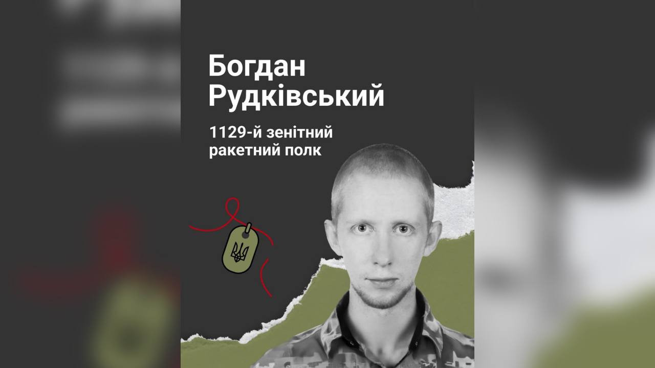 Богдан Рудківський