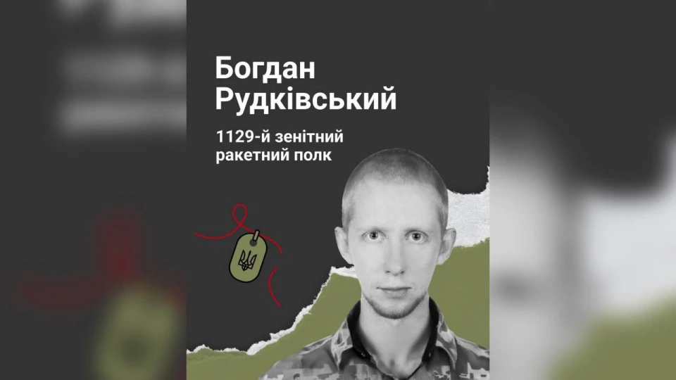 Богдан Рудківський