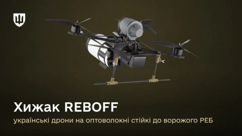 дрони на оптоволокні Хижак REBOFF