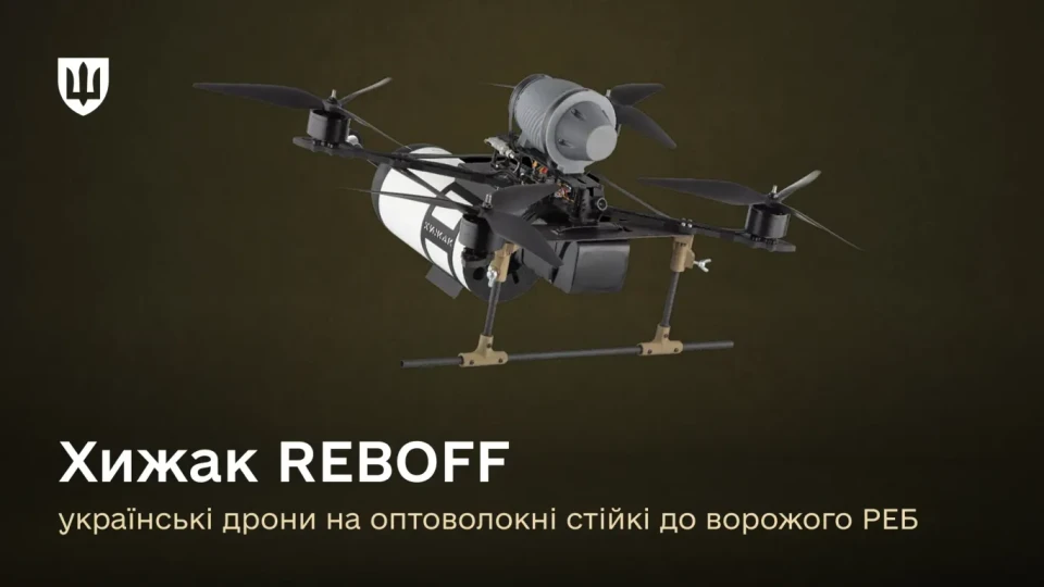 дрони на оптоволокні Хижак REBOFF