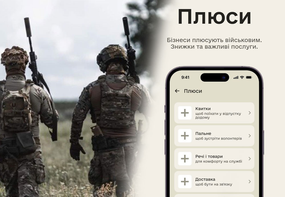 Знижки та бонуси для військових в Армія+