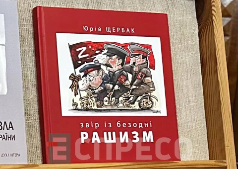 Юрій Щербак “Рашизм. Звір із безодні”