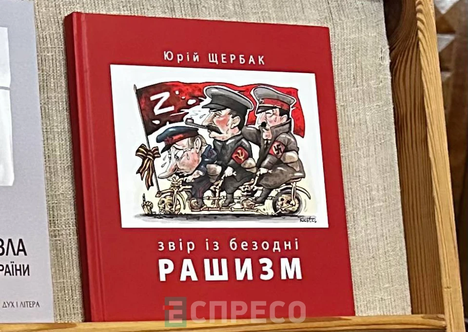 Юрій Щербак “Рашизм. Звір із безодні”