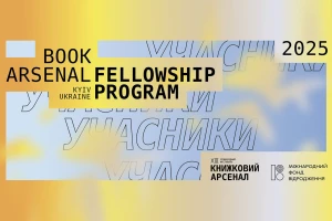 Книжковий арсенал-2025