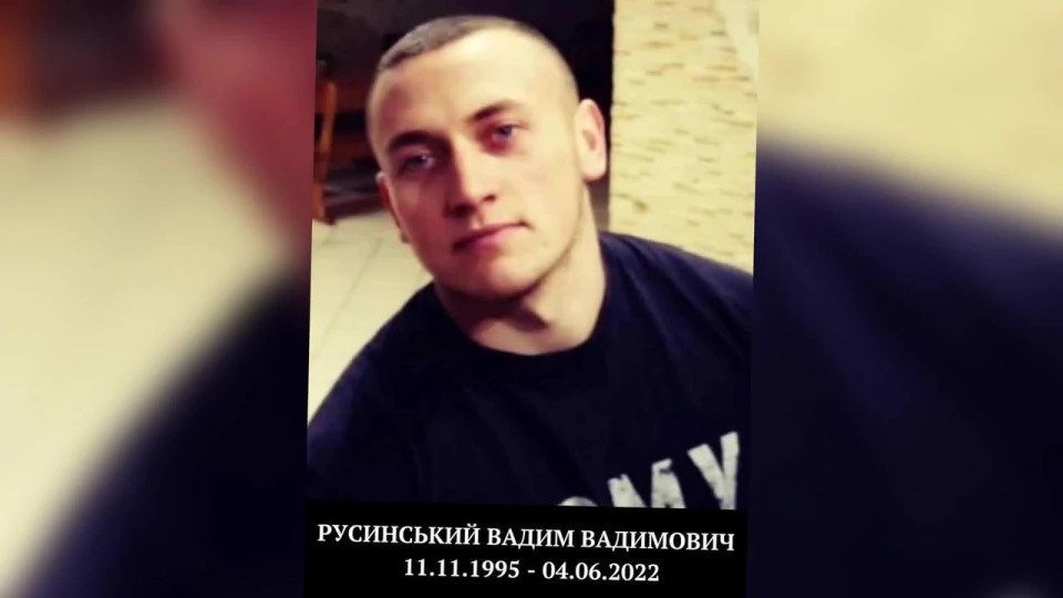 Вадим Русинський