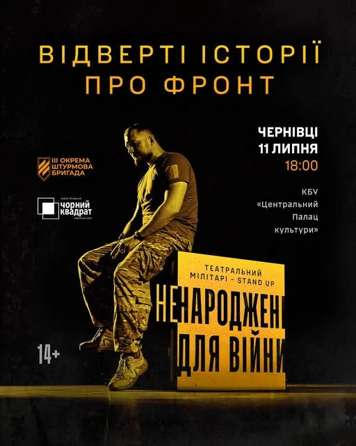 "Ненароджені для війни": у Чернівцях покажуть документальну виставу від Третьої штурмової