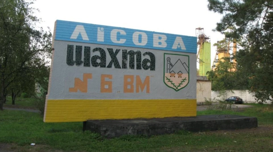 шахта Лісова