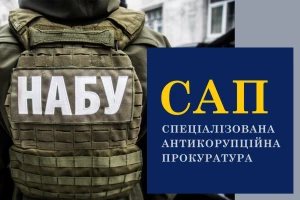 НАБУ та САП