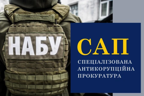 НАБУ та САП