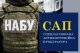 НАБУ та САП НАБУ та САП