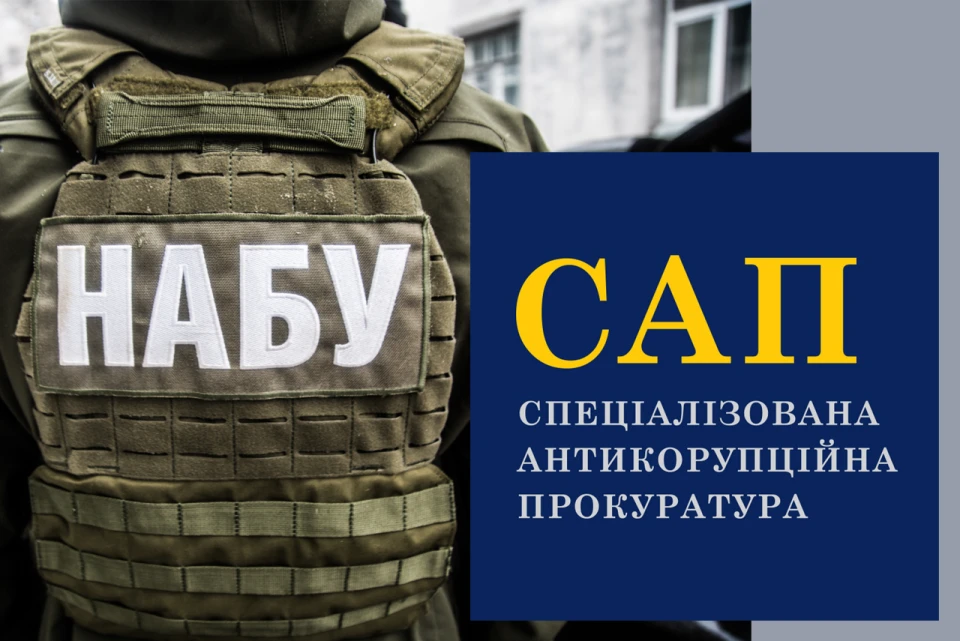 НАБУ та САП
