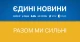 "Єдині новини"