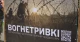 фотовиставка "Вогнетривкі" фотовиставка "Вогнетривкі"