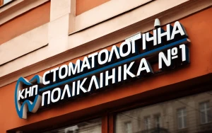 Стоматологічна поліклініка №1