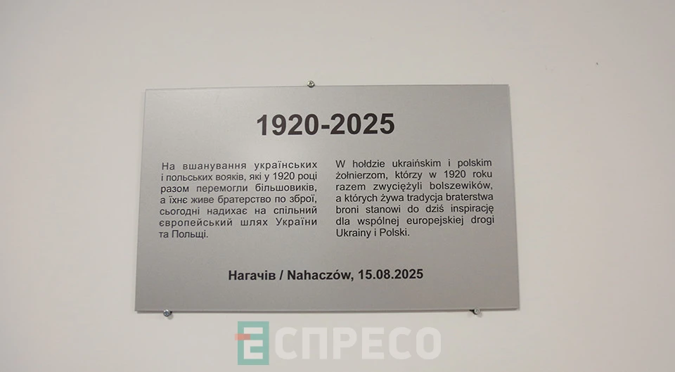 відкриття Центру інтеграції поляків та пам'ятної таблиці у Нагачеві на Львівщині