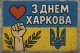 З днем Харкова!