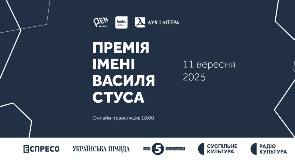 Премія Василя Стуса 2025