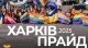 ХарківПрайд-2025