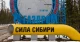 газогін "Сила Сибіру"