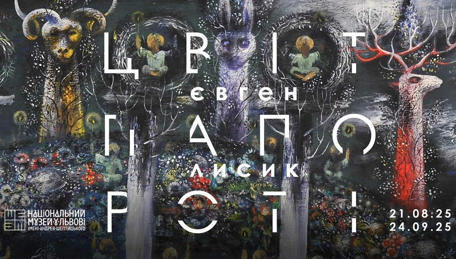 Цвіт папороті. Виставка