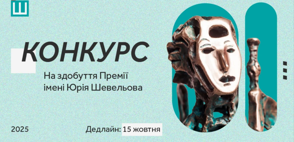 Премія Шевельова