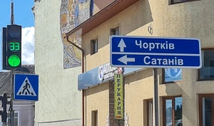 Чортків і Сатанів