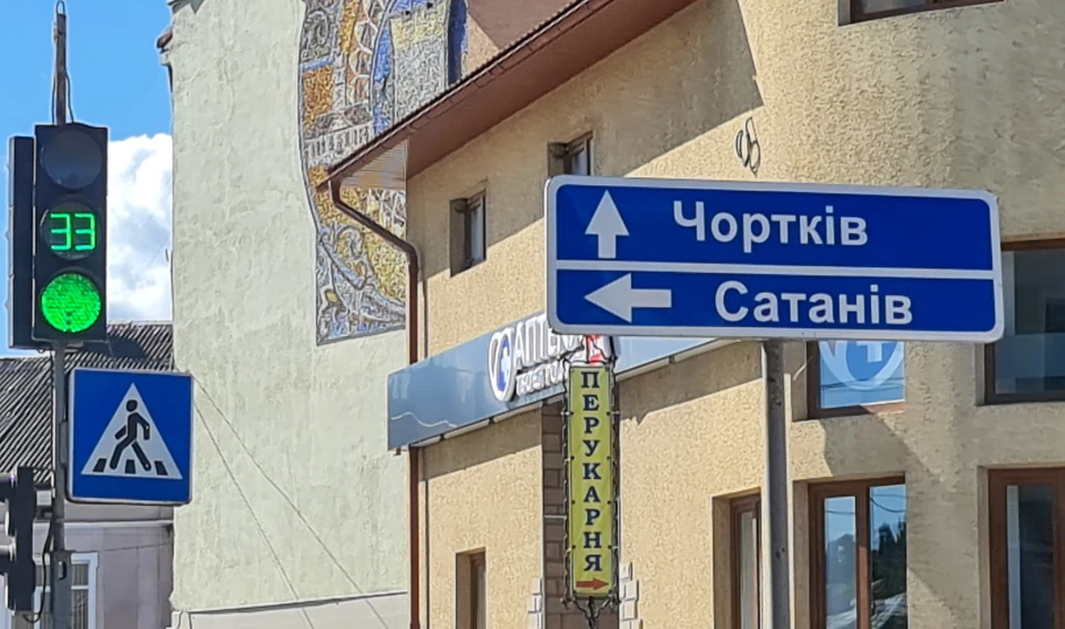 Чортків і Сатанів