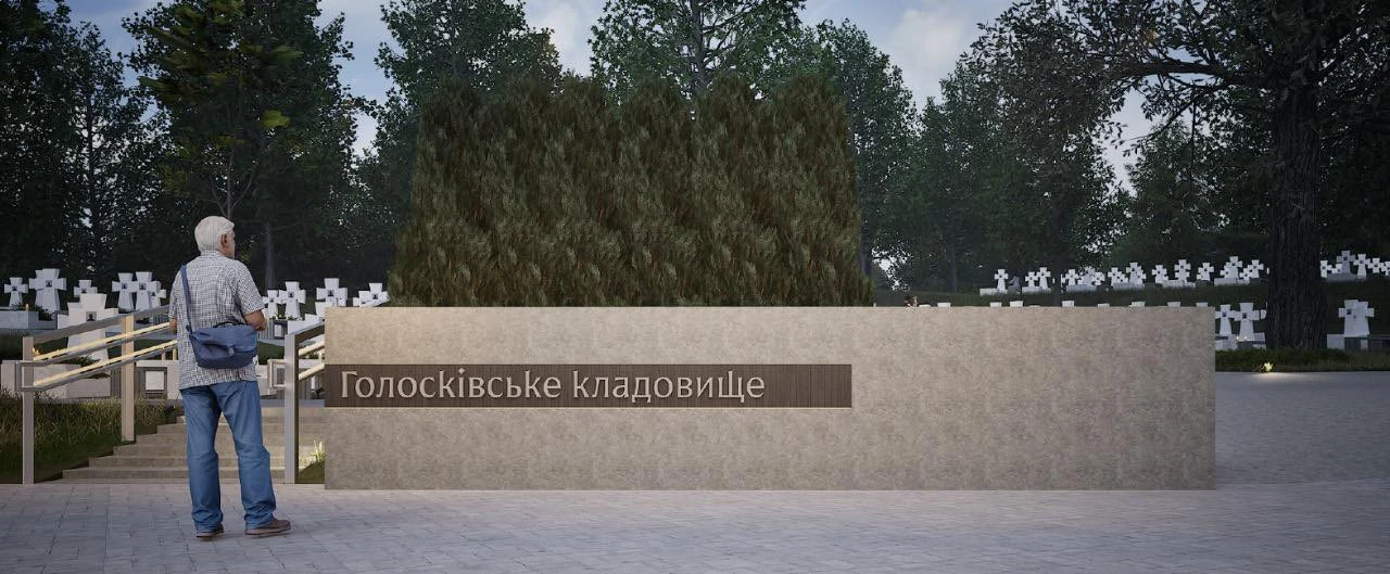 Меморіал на Голосківському цвинтарі. Візуалізація