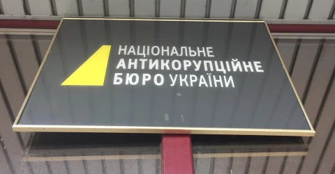 НАБУ