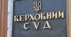 Верховний суд