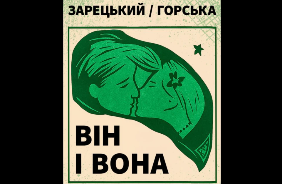 Експозиція Алли Горської та Віктора Зарецького