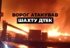 Росіяни атакували шахту ДТЕК