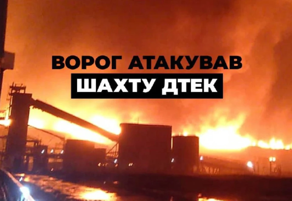 Росіяни атакували шахту ДТЕК