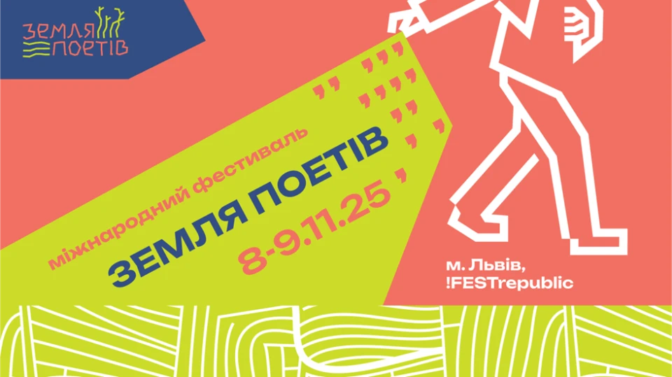 Земля поетів