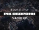 Королівська бригада презентувала фільм про боротьбу за Часів Яр "Вогнетривкі"