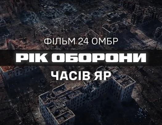 Королівська бригада презентувала фільм про боротьбу за Часів Яр "Вогнетривкі"