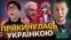 "Зіркотека"