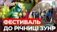 ЗУНР – воля, що живе в нас