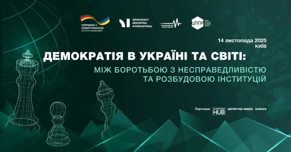 Форум про демократію 2025: між спротивом і сталими інституціями