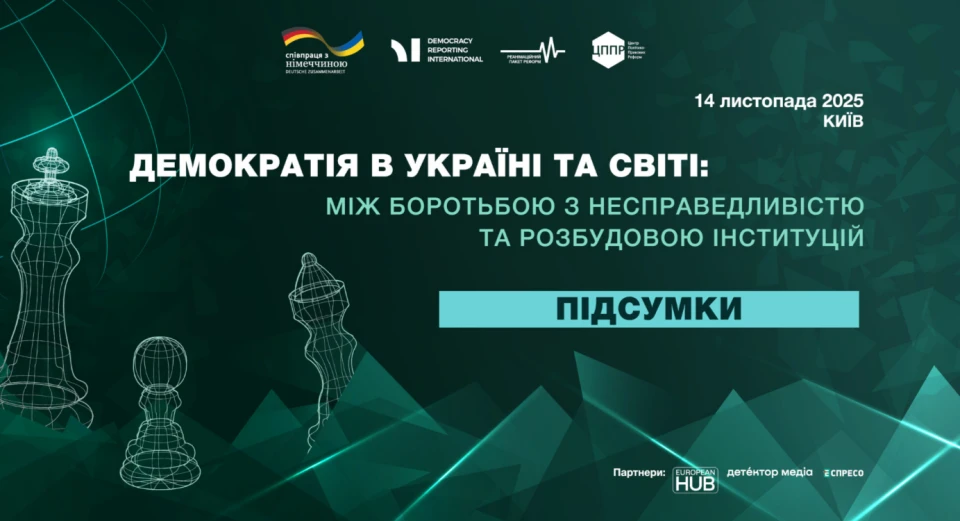 Демократія в Україні та світі - форуи РПР