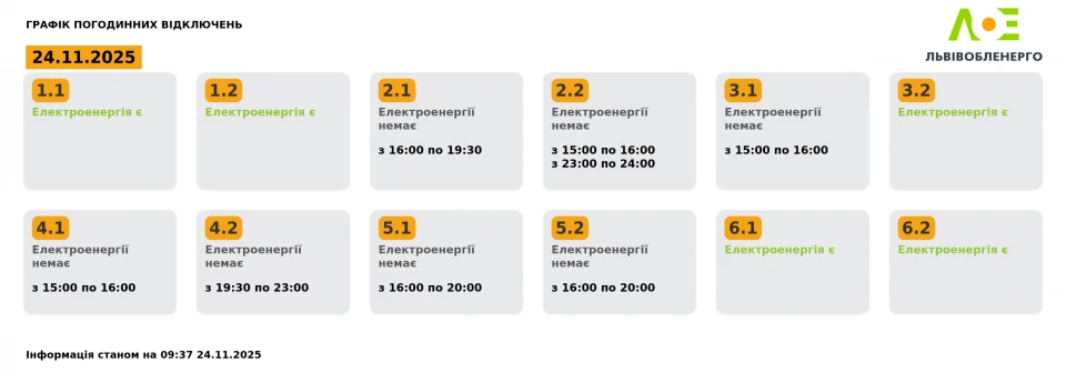 Львівобленерго оновило графіки вимкнення електрики 24 листопада
