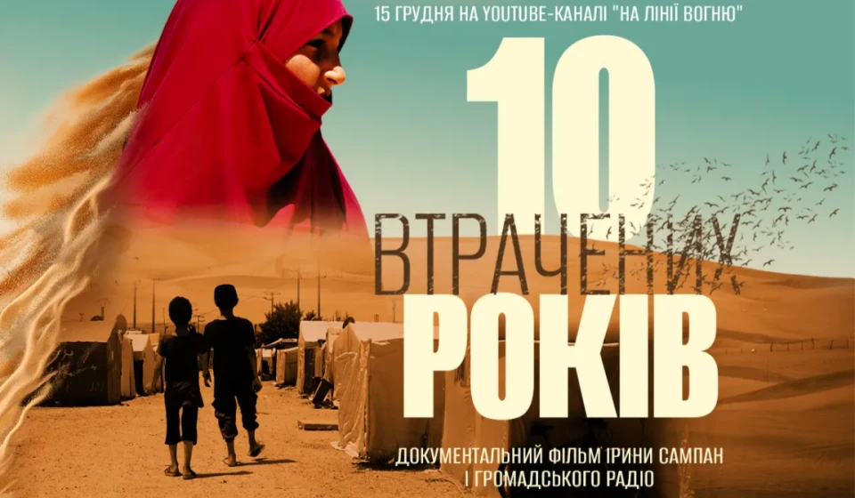Фільм повернення жінок з ісламських таборів "10 втрачених років"
