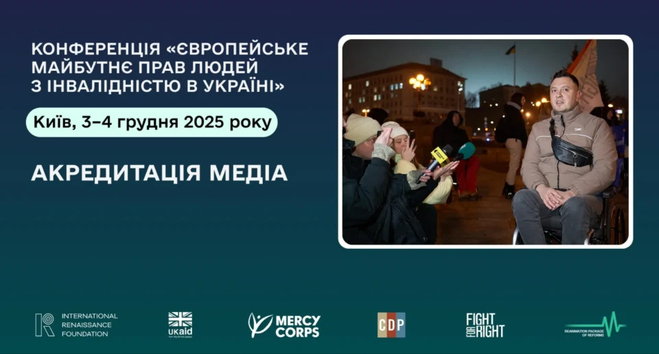 Щорічна конференція "Європейське майбутнє прав людей з інвалідністю в Україні"