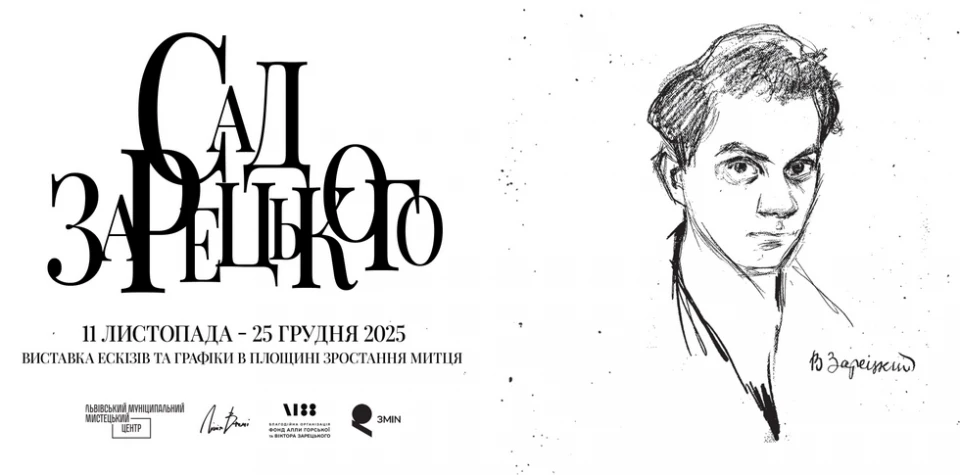 "Сад Зарецького": виставка ескізів та графіки